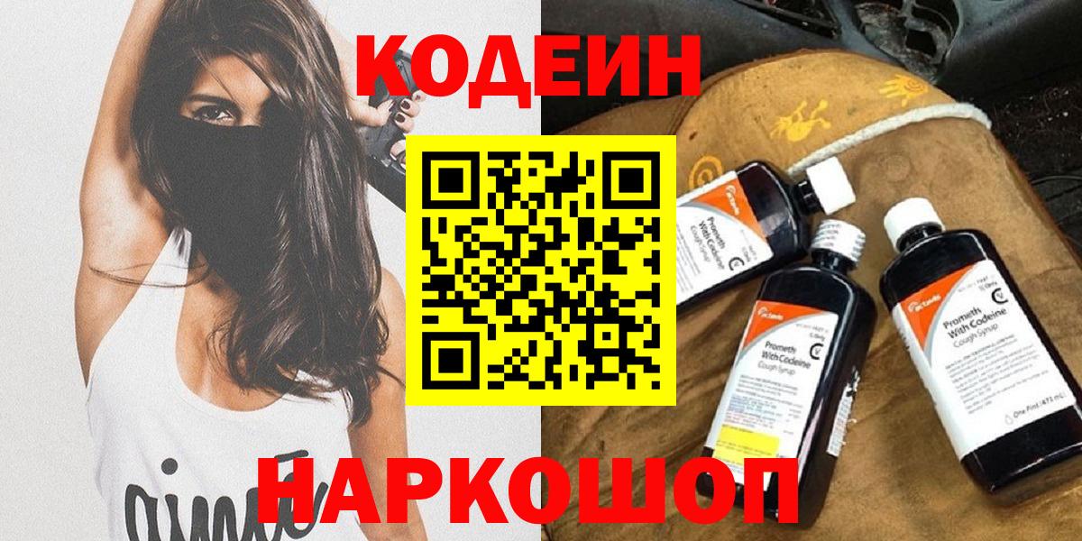 Codein напиток Lean (лин)  Codein Purple Drank  Вход с VPN  Рубцовск 