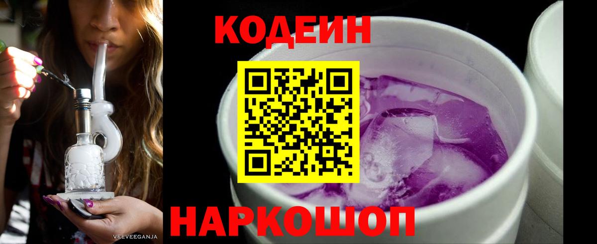 Кодеин Purple Drank Рубцовск